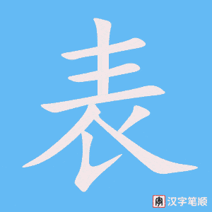 《表》的笔顺动画写字动画演示