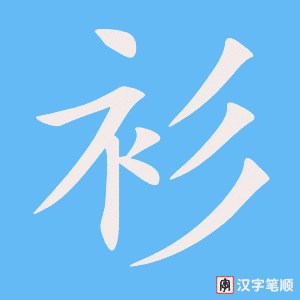 《衫》的笔顺动画写字动画演示