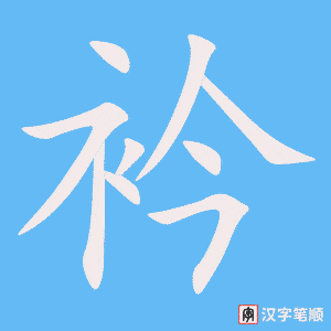 《衿》的笔顺动画写字动画演示