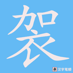 《袈》的笔顺动画写字动画演示
