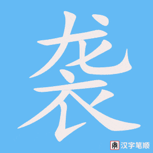 《袭》的笔顺动画写字动画演示