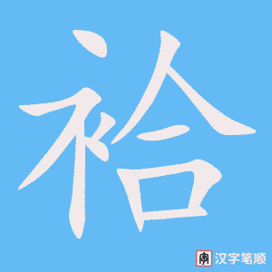 《袷》的笔顺动画写字动画演示