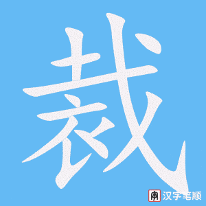 《裁》的笔顺动画写字动画演示