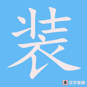 《装》的笔顺动画写字动画演示