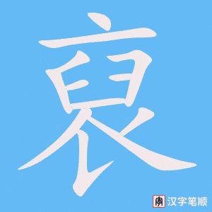 《裒》的笔顺动画写字动画演示