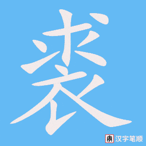 《裘》的笔顺动画写字动画演示