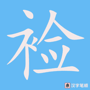 《裣》的笔顺动画写字动画演示