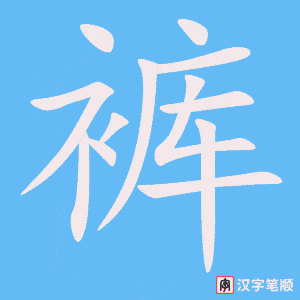 《裤》的笔顺动画写字动画演示