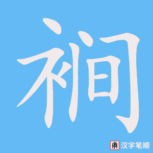 《裥》的笔顺动画写字动画演示