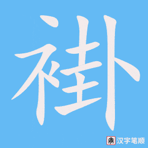 《褂》的笔顺动画写字动画演示