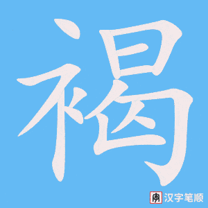 《褐》的笔顺动画写字动画演示