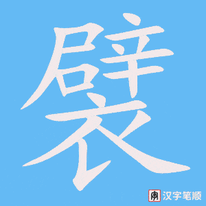 《襞》的笔顺动画写字动画演示