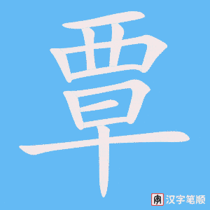 《覃》的笔顺动画写字动画演示