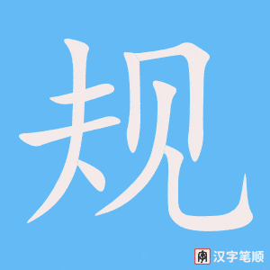 《规》的笔顺动画写字动画演示