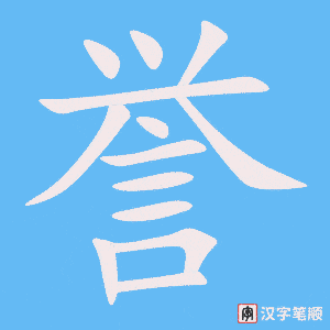 《誉》的笔顺动画写字动画演示
