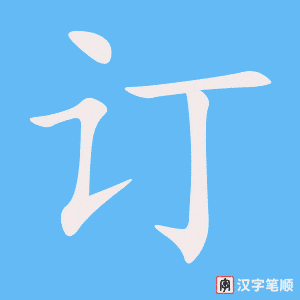 《订》的笔顺动画写字动画演示
