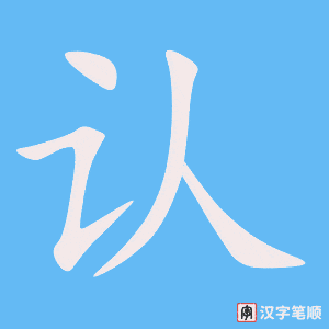 《认》的笔顺动画写字动画演示
