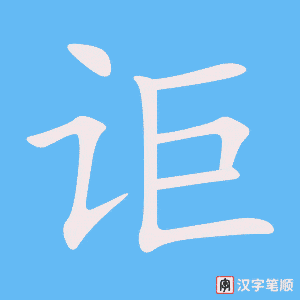 《讵》的笔顺动画写字动画演示