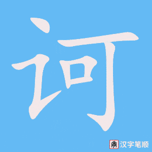 《诃》的笔顺动画写字动画演示