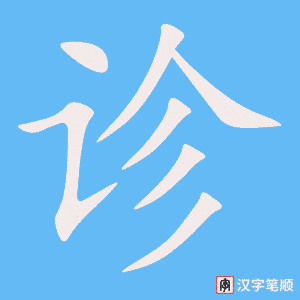 《诊》的笔顺动画写字动画演示