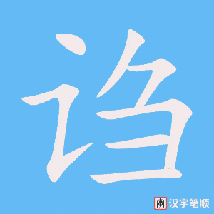 《诌》的笔顺动画写字动画演示