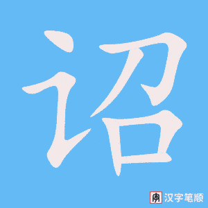 《诏》的笔顺动画写字动画演示