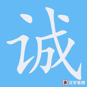 《诚》的笔顺动画写字动画演示