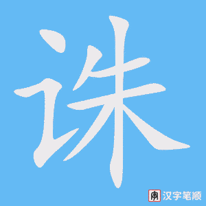 《诛》的笔顺动画写字动画演示