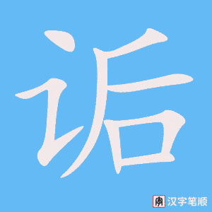《诟》的笔顺动画写字动画演示