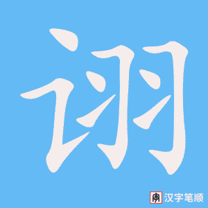 《诩》的笔顺动画写字动画演示