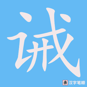 《诫》的笔顺动画写字动画演示