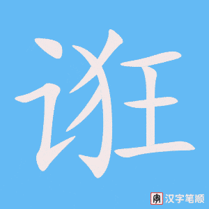 《诳》的笔顺动画写字动画演示