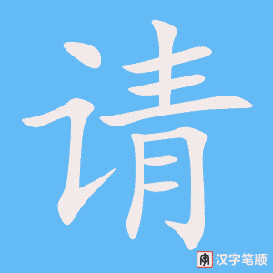 《请》的笔顺动画写字动画演示