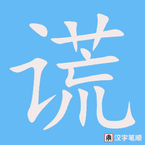 《谎》的笔顺动画写字动画演示