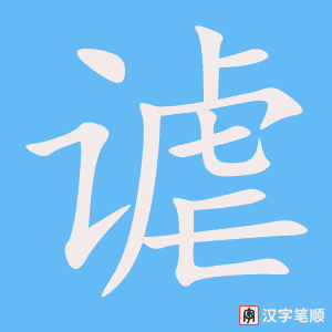 《谑》的笔顺动画写字动画演示