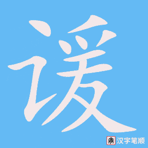 《谖》的笔顺动画写字动画演示