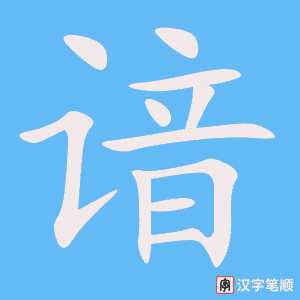 《谙》的笔顺动画写字动画演示