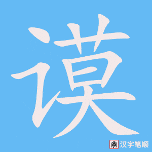 《谟》的笔顺动画写字动画演示