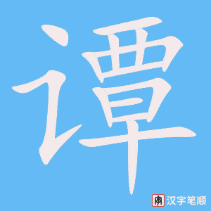 《谭》的笔顺动画写字动画演示