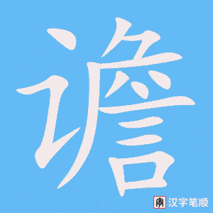 《谵》的笔顺动画写字动画演示