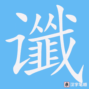 《谶》的笔顺动画写字动画演示