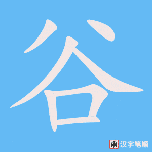 《谷》的笔顺动画写字动画演示