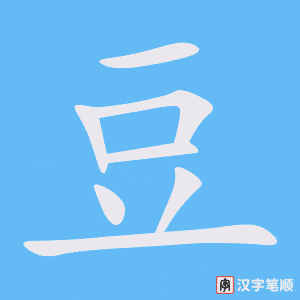 《豆》的笔顺动画写字动画演示