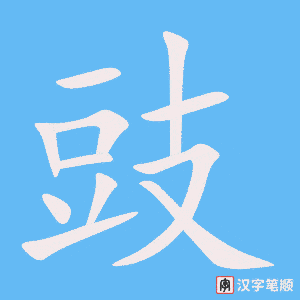 《豉》的笔顺动画写字动画演示