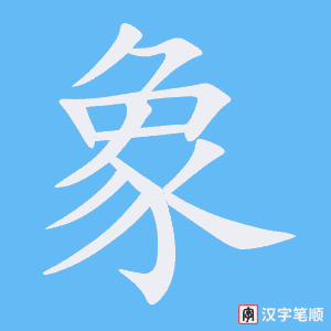 《象》的笔顺动画写字动画演示