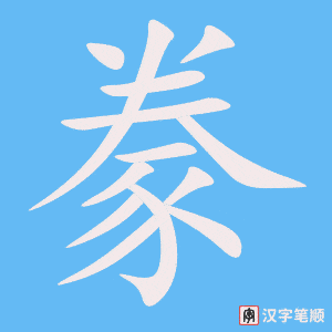 《豢》的笔顺动画写字动画演示
