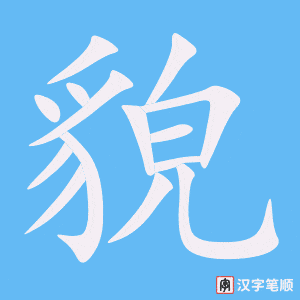 《貌》的笔顺动画写字动画演示