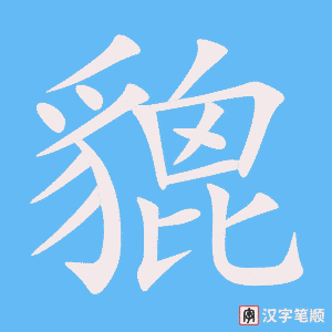 《貔》的笔顺动画写字动画演示