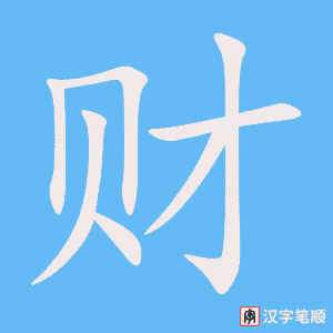 《财》的笔顺动画写字动画演示