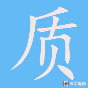 《质》的笔顺动画写字动画演示